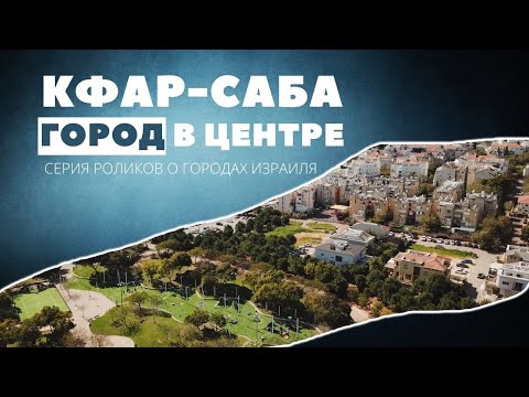 Видео: Израиль. Город Кфар-Саба. Обзор.