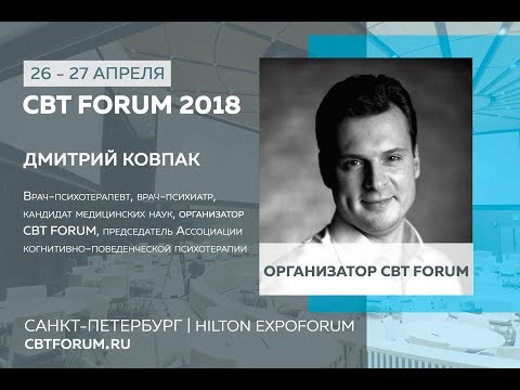 Видео: Когнитивно-поведенческая психотерапия депрессии - Ковпак Дмитрий Викторович (Вебинар)