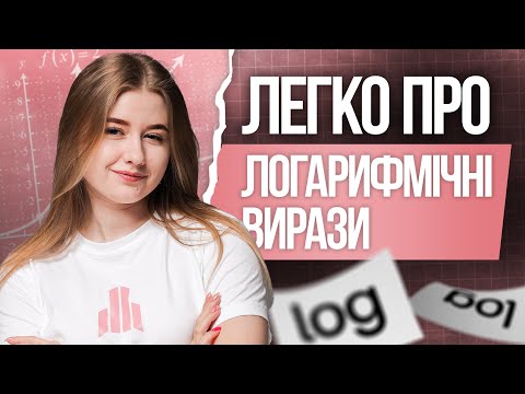 Видео: 🩷 Логарифмічні вирази на НМТ з математики | TURBO ZNO | Підготовка до НМТ 2026
