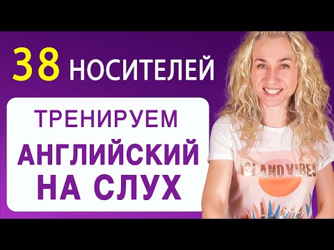 Видео: 38 разных спикеров l Полное погружение в английский l Учимся понимать носителей английского
