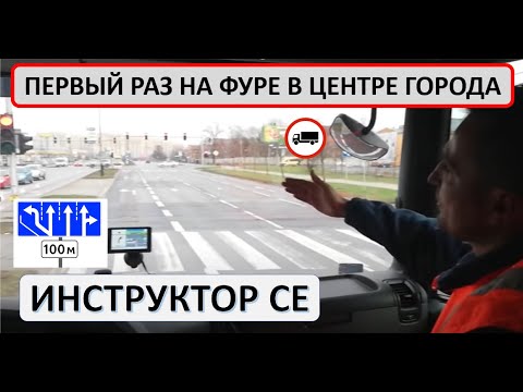 Видео: Первый раз на фуре в центре города.