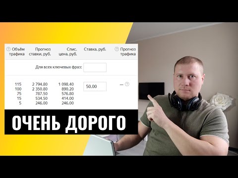 Видео: Высокая стоимость клика в Яндекс Директ | Что делать? Как снизить?