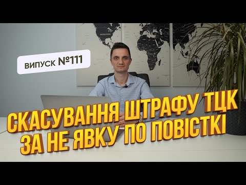 Видео: Скасування незаконних штрафів ТЦК за неявку по повісткі чи не оновлення даних.