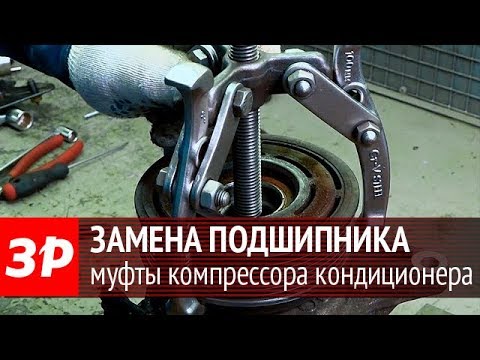 Видео: Подшипник на муфте компрессора кондиционера