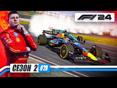 Видео: ЗАЖИГАТЕЛЬНЫЙ ЭТАП - F1 24 Карьера #29