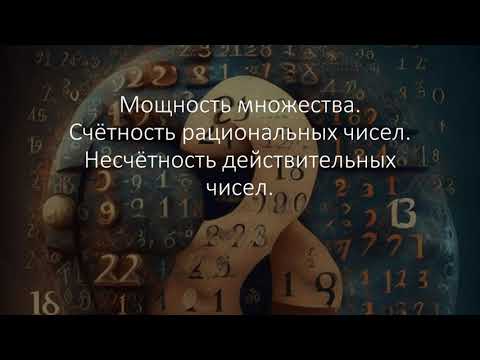 Видео: Мощность множества. Счётность множества рациональных чисел  Несчетность действительных чисел.