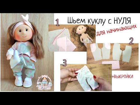 Видео: пижамные штанишки для куклы +ВЫКРОЙКИ