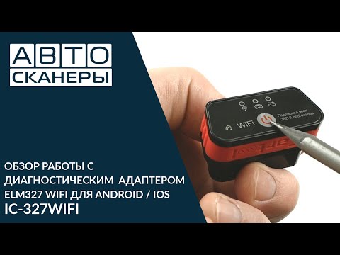 Видео: Обзор диагностического адаптера ELM327 WIFI ДЛЯ ANDROID / IOS ICARTOOL IC-327WIFI