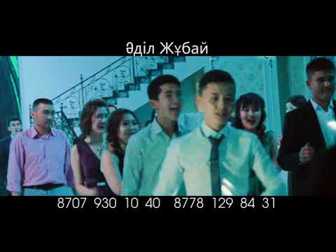 Видео: Адил Жубай тамада асаба