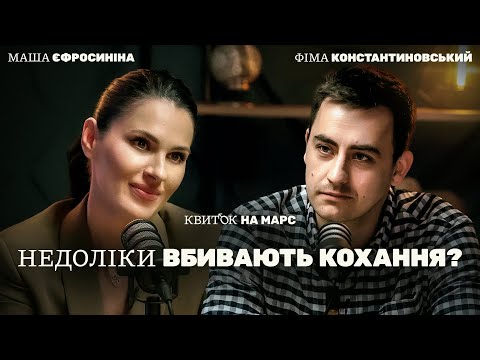 Видео: ФІМА КОНСТАНТИНОВСЬКИЙ: НЕДОЛІКИ ВБИВАЮТЬ КОХАННЯ? – Квиток на Марс