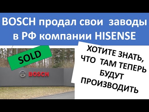 Видео: Bosch продал заводы в СПБ компании Hisense!  или сделал вид что продал ? что будут производить