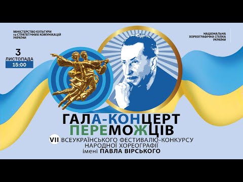 Видео: ГАЛА-КОНЦЕРТ переможців VII фестивалю-конкурсу ім. Павла Вірського