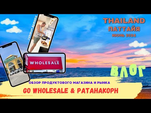 Видео: Паттайя 2024. ВЛОГ. Прогулка по WHOLESALE и рынок Ратанакорн. Готовим драники в кондо!