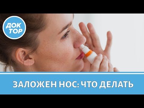 Видео: Почему постоянно заложен нос | Как от этого избавиться