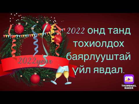 Видео: 2022Онд танд тохиолдох баярлууштай үйл явдал.