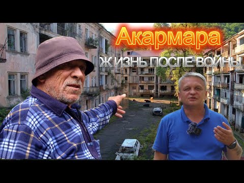 Видео: Акармара. Ткуарчал. Джантуха. Бывший оазис в Абхазии.