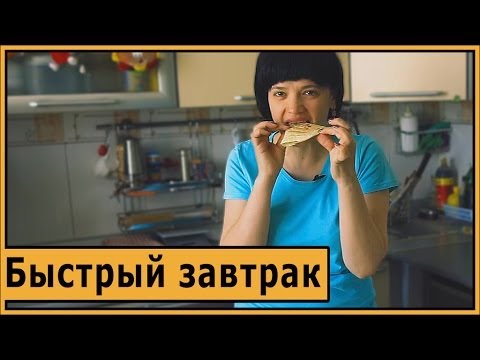 Видео: Быстрый завтрак. Чапатница + Гриль