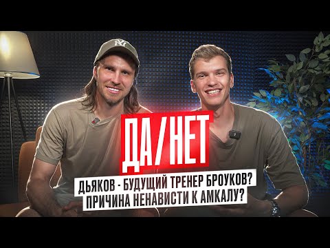 Видео: КОНФЛИКТ С РАЙЗЕНОМ И ХАЧАТУРЯНОМ // БУДЕТ ТРЕНИРОВАТЬ В МЕДИАЛИГЕ? // ДЬЯКОВ // ДА или НЕТ