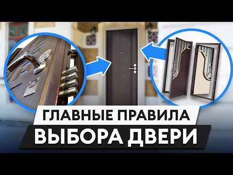 Видео: ТОП-5 правил выбора входной двери / Как выбрать надежную входную дверь?