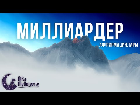 Видео: МИЛЛИАРДЕРдің Таңертен Ең Алғаш Тыңдаулары! 🧠 Сіз бұл үшін өкінбейсіз! #аффирмацияaikamyuniverse