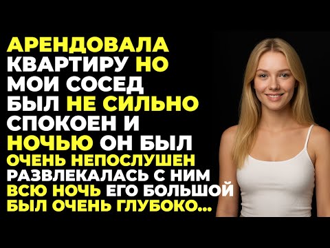 Видео: Арендовала КВАРТИРУ но СОСЕД БЫЛ ОЧЕНЬ Зол И Входил в меня без Стука