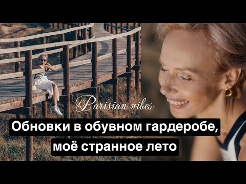 Видео: Новинки обуви. Странное лето. Мой стиль меняется.