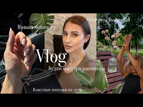 Видео: NAIL VLOG / БУДНИ МАСТЕРА МАНИКЮРА / КЛАССНЫЕ ПОКУПКИ ОДЕЖДЫ / ОПОЗОРИЛАСЬ ПЕРЕД КЛИЕНТКОЙ