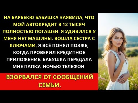 Видео: На барбекю во дворе бабушка громко сказала- Твой автокредит полностью выплачен —двенадцать тысяч