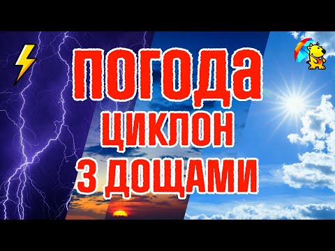 Видео: 🌀 Дощі на вихідні 5-6 жовтня. Погода від Погодніка.