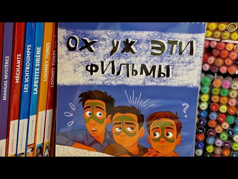 Видео: ОБЗОР НА РАСКРАСКУ ОХ УЖ ЭТИ ФИЛЬМЫ 💙 КРАСИМ ВМЕСТЕ 