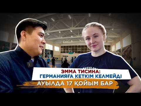 Видео: ҚАНЫ НЕМІС, ЖАНЫ ҚАЗАҚ/ҚАР КҮРЕЙТІН ПАЛУАН ҚЫЗ/ҰЛТТЫҚ ҚҰРАМАДАҒЫ ЖАҒДАЙ