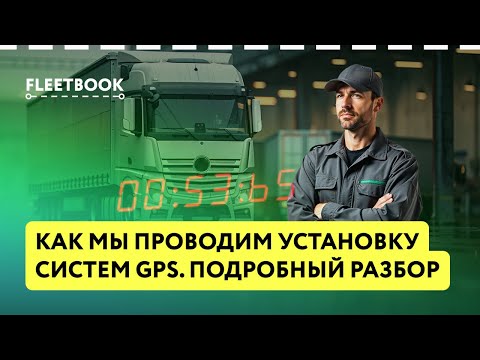 Видео: 🛠 Как мы проводим установку систем GPS. Подробный разбор