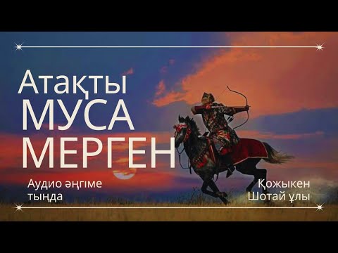 Видео: АТАҚТЫ МУСА МЕРГЕН. ##әңгіме