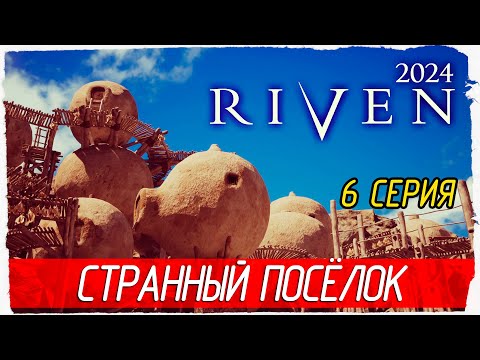 Видео: СТРАННЫЙ ПОСЁЛОК -6- Riven 2024 [Прохождение]