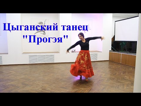 Видео: Цыганский танец "Прогэя"/Венера Ферарь