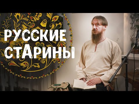 Видео: Сказитель Александр Маточкин — концерт, ч. 2: русские народные былины, стАрины, ответы на вопросы