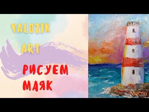 Видео: Рисуем маяк маслом за 20 минут. Морской пейзаж на закате мастихином от Yalozik ART.