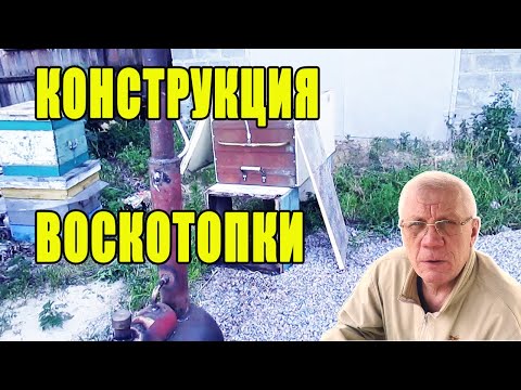 Видео: Перетопка воска  Паровая воскотопка  Выход воска