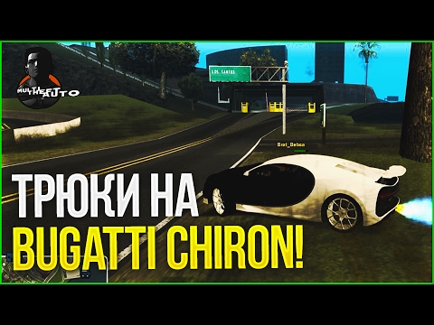 Видео: ТРЮКИ НА BUGATTI CHIRON! (MTA | CCDPlanet)