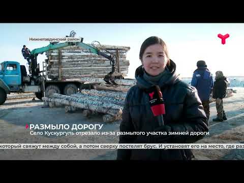 Видео: Село Кускургуль в Нижнетавдинском районе отрезало из-за размытого участка зимней дороги