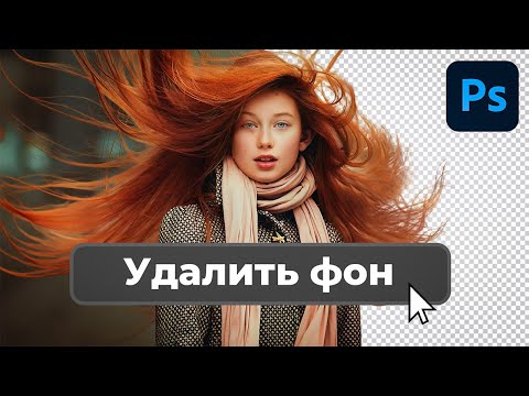 Видео: Как БЫСТРО Удалить Фон на Фото в 1 Клик? Секретная кнопка Фотошоп!