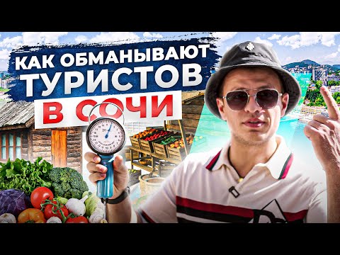 Видео: Как обманывают туристов в Сочи. Разоблачение местных "предпринимателей"