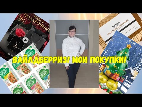 Видео: №133 Вайлдберриз! Мои классные покупки! 🥰😘👍