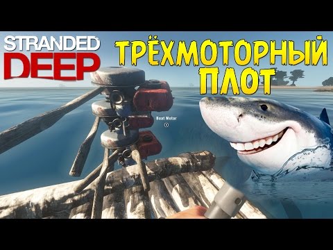 Видео: Крафтим Трёхмоторный Плот - Stranded Deep #18