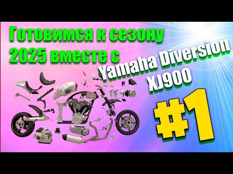 Видео: Готовимся к сезону вместе с Yamaha Diversion XJ900S//#1//Разборка