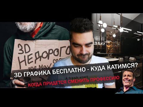 Видео: Туманные перспективы 3d графики / когда придется менять профессию