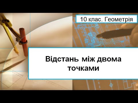 Видео: Урок №13. Відстань між двома точками (10 клас. Алгебра)