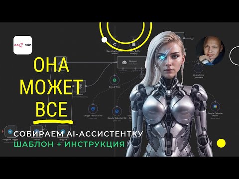 Видео: AI-АССИСТЕНТКА, которая делает ВСЁ ЗА ТЕБЯ!  РАССКАЗЫВАЮ, КАК СОЗДАТЬ. N8N