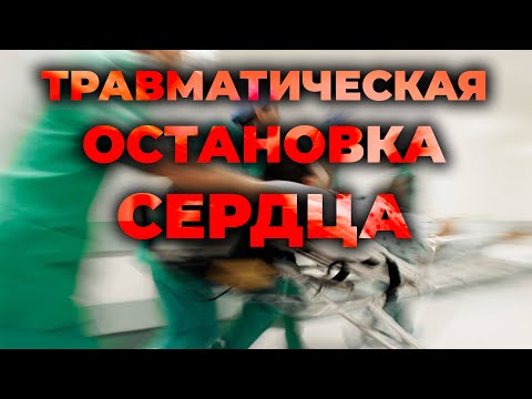 Видео: Травматическая остановка сердца (гиповолемия, напряжённый пневмоторакс, тампонада сердца) #ПроСМП