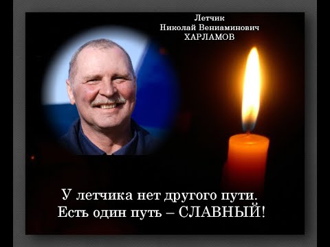 Видео: Брат мой, Коля. Последний полет Николая Харламова.  The last flight of Nikolai Kharlamov.